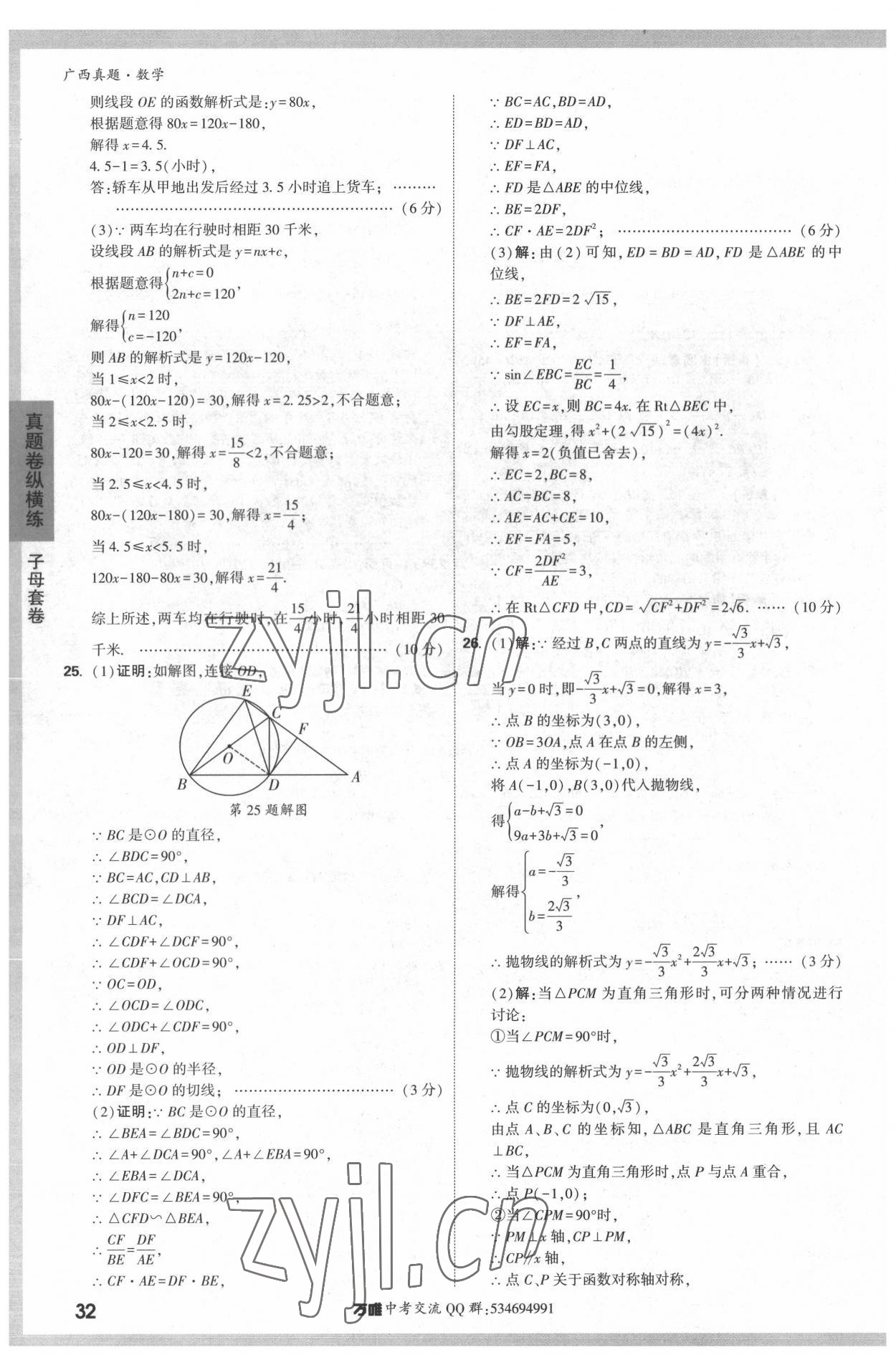 2022年万唯中考广西真题数学&nbsp;参考答案第32页