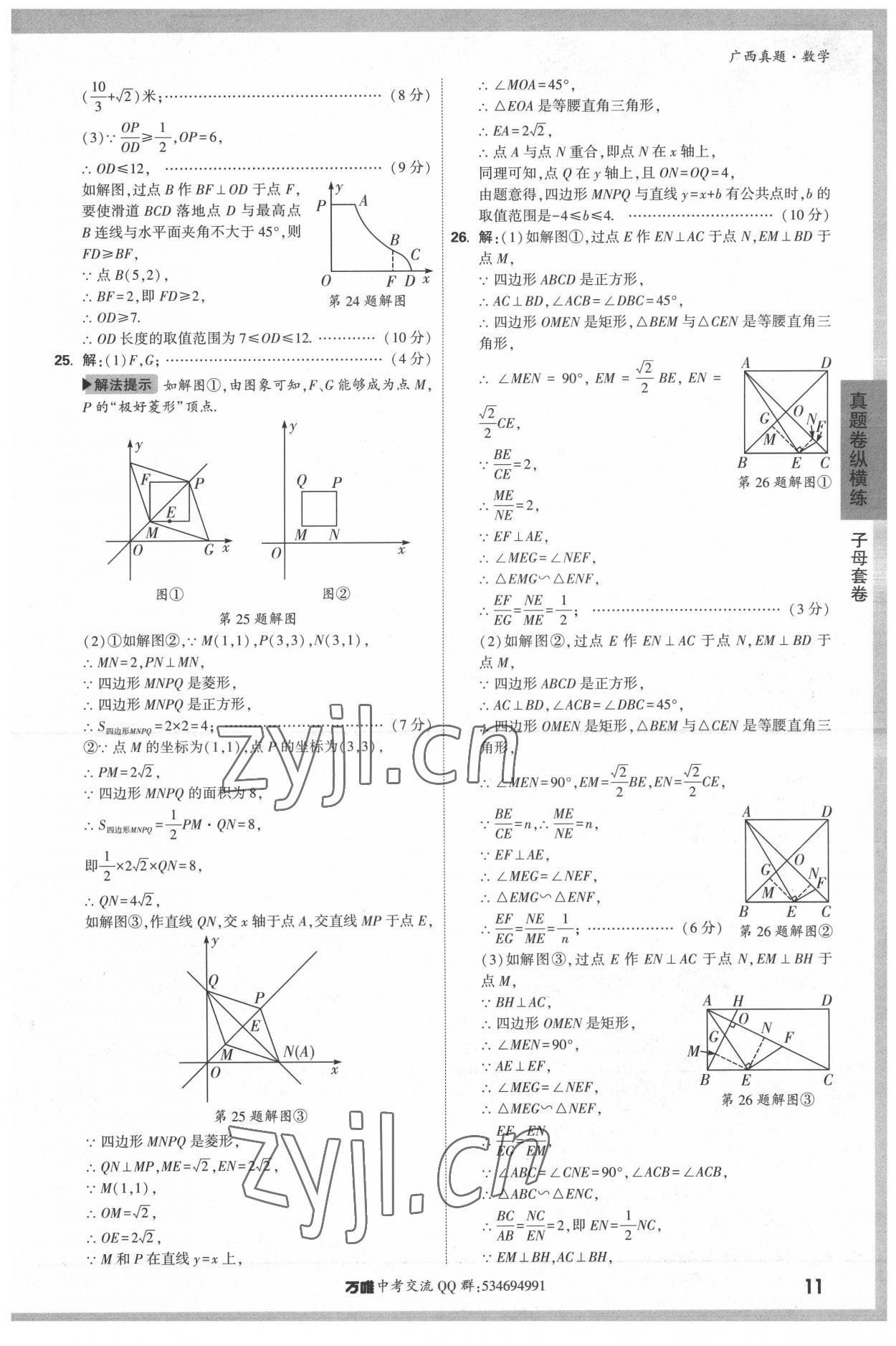 2022年万唯中考广西真题数学&nbsp;参考答案第11页