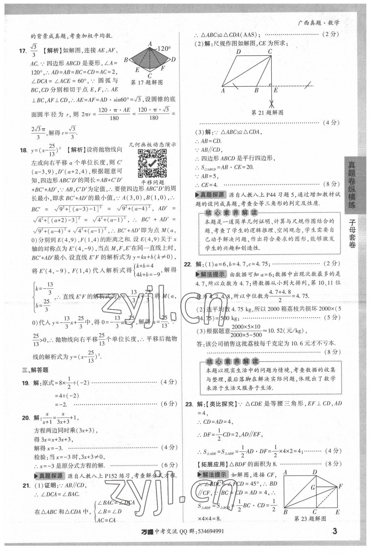 2022年万唯中考广西真题数学&nbsp;参考答案第3页