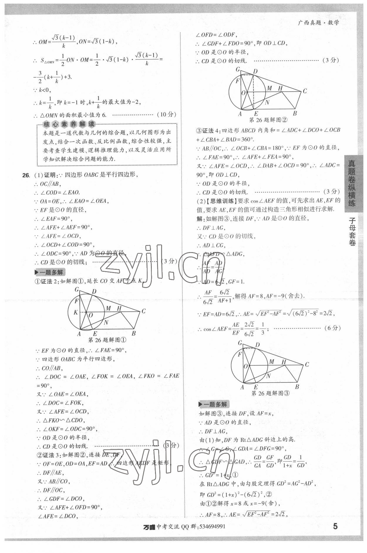 2022年万唯中考广西真题数学&nbsp;参考答案第5页
