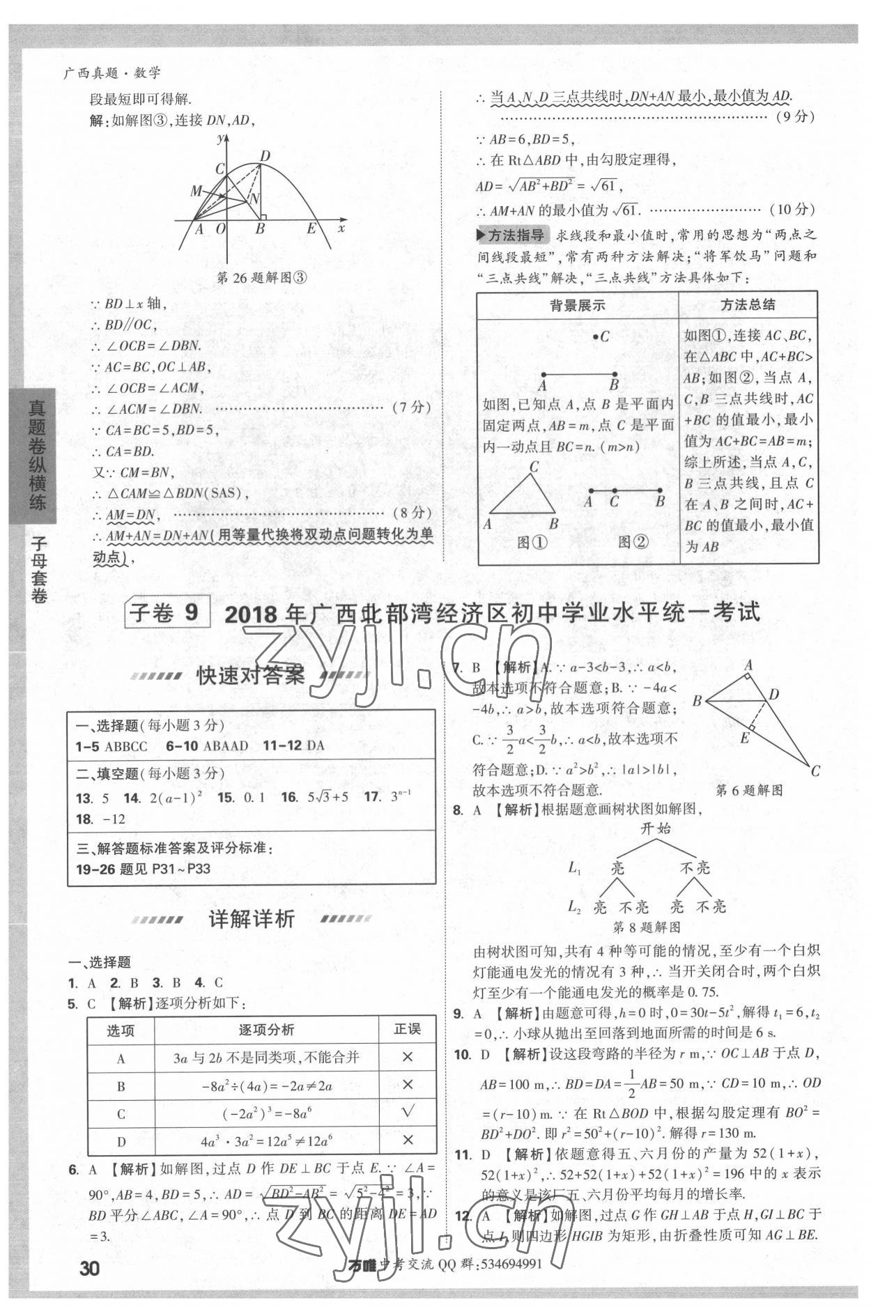 2022年万唯中考广西真题数学&nbsp;参考答案第30页