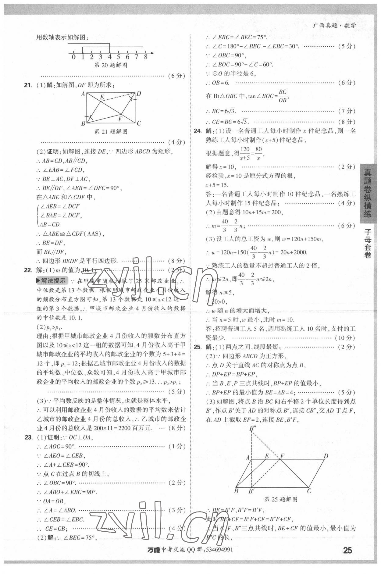 2022年万唯中考广西真题数学&nbsp;参考答案第25页