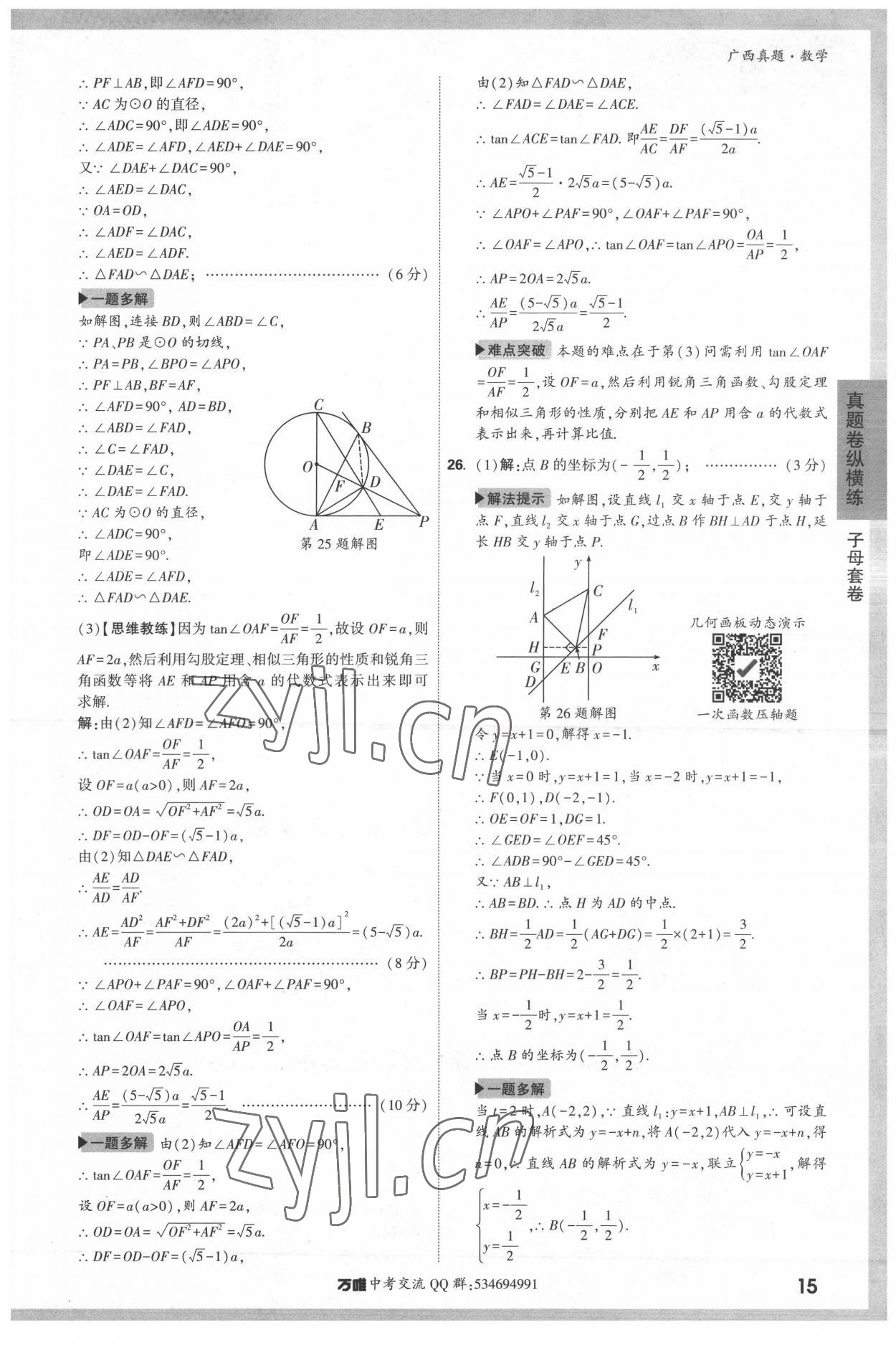 2022年万唯中考广西真题数学&nbsp;参考答案第15页