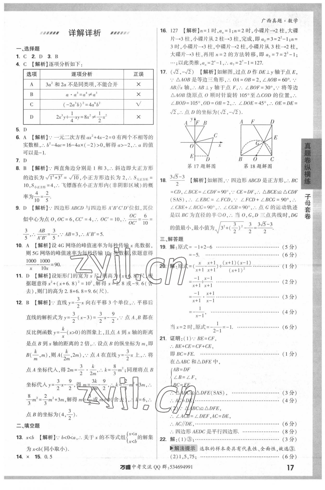 2022年万唯中考广西真题数学&nbsp;参考答案第17页