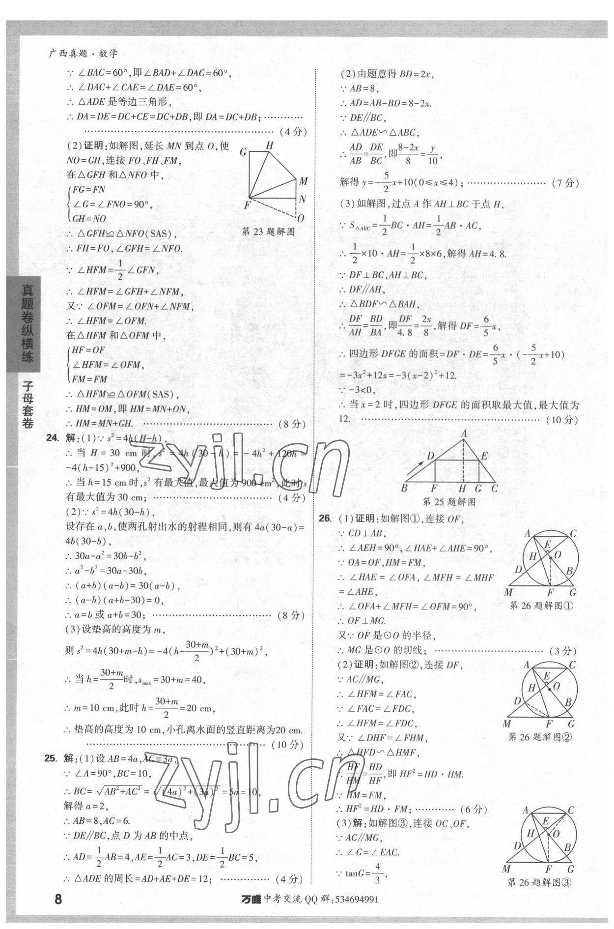 2022年万唯中考广西真题数学&nbsp;参考答案第8页