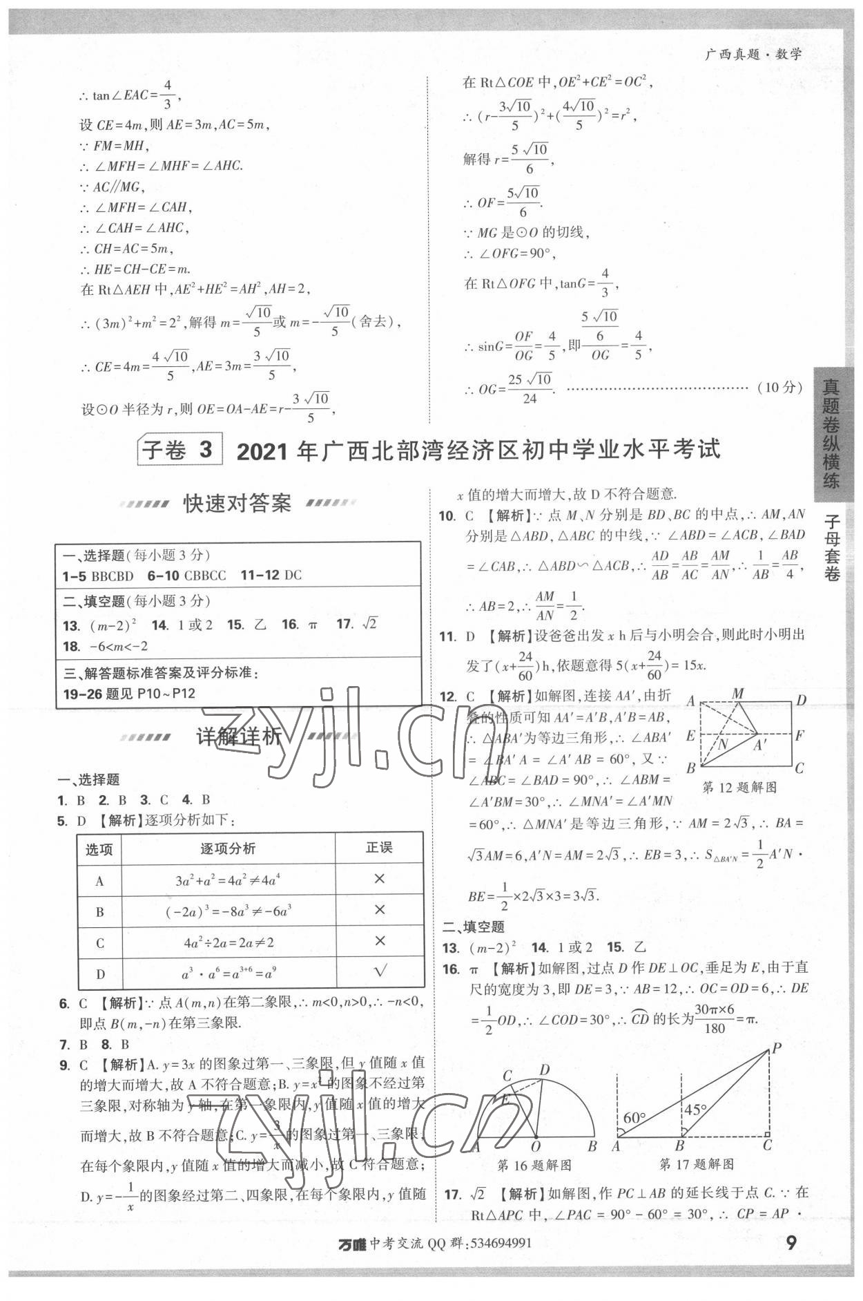 2022年万唯中考广西真题数学&nbsp;参考答案第9页