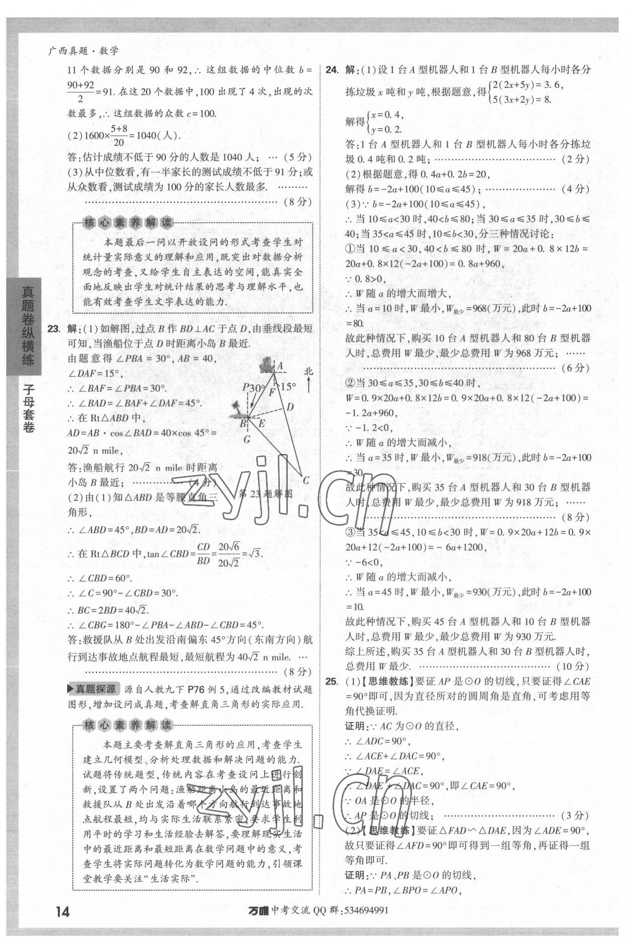 2022年万唯中考广西真题数学&nbsp;参考答案第14页