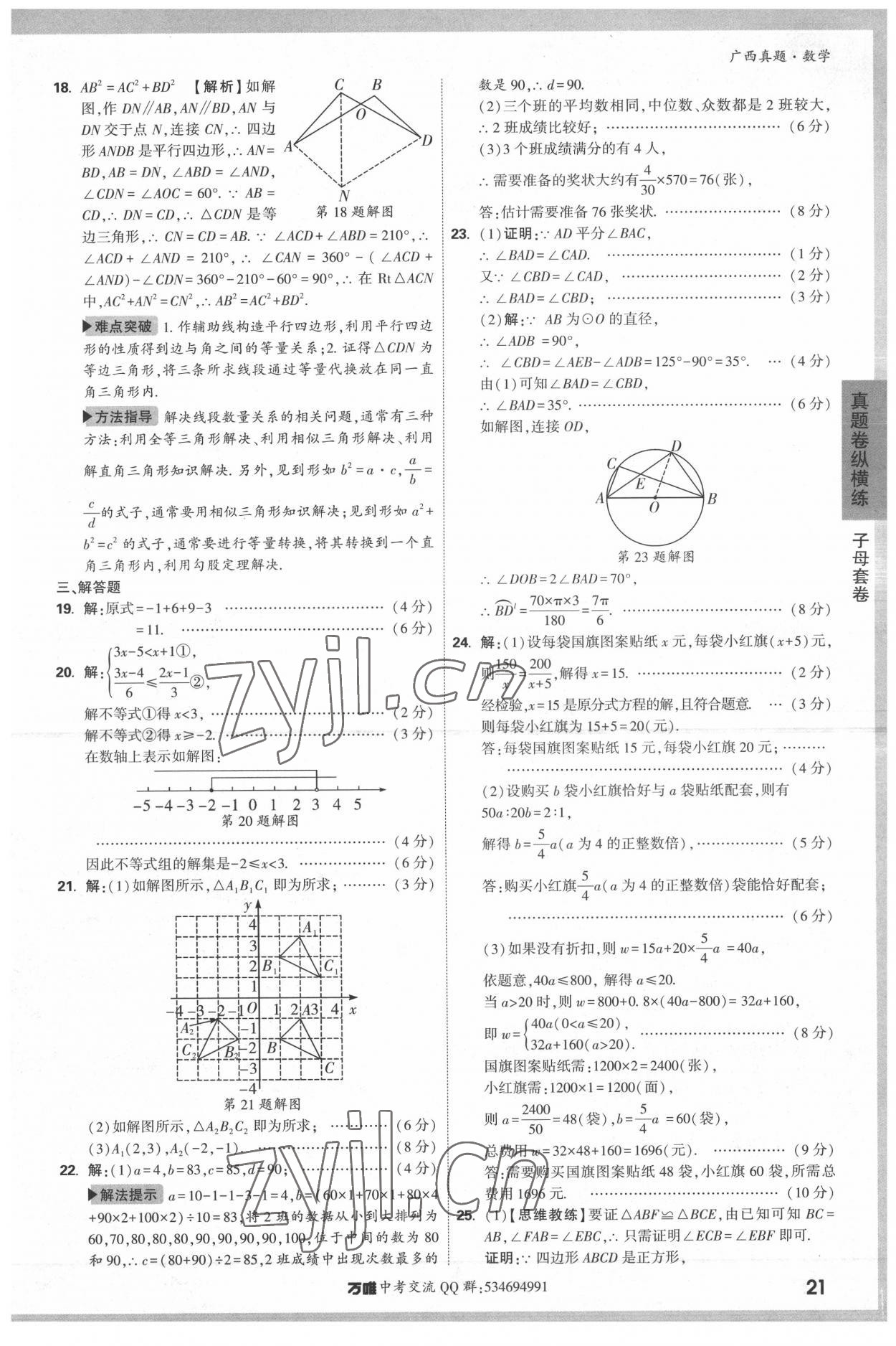 2022年万唯中考广西真题数学&nbsp;参考答案第21页
