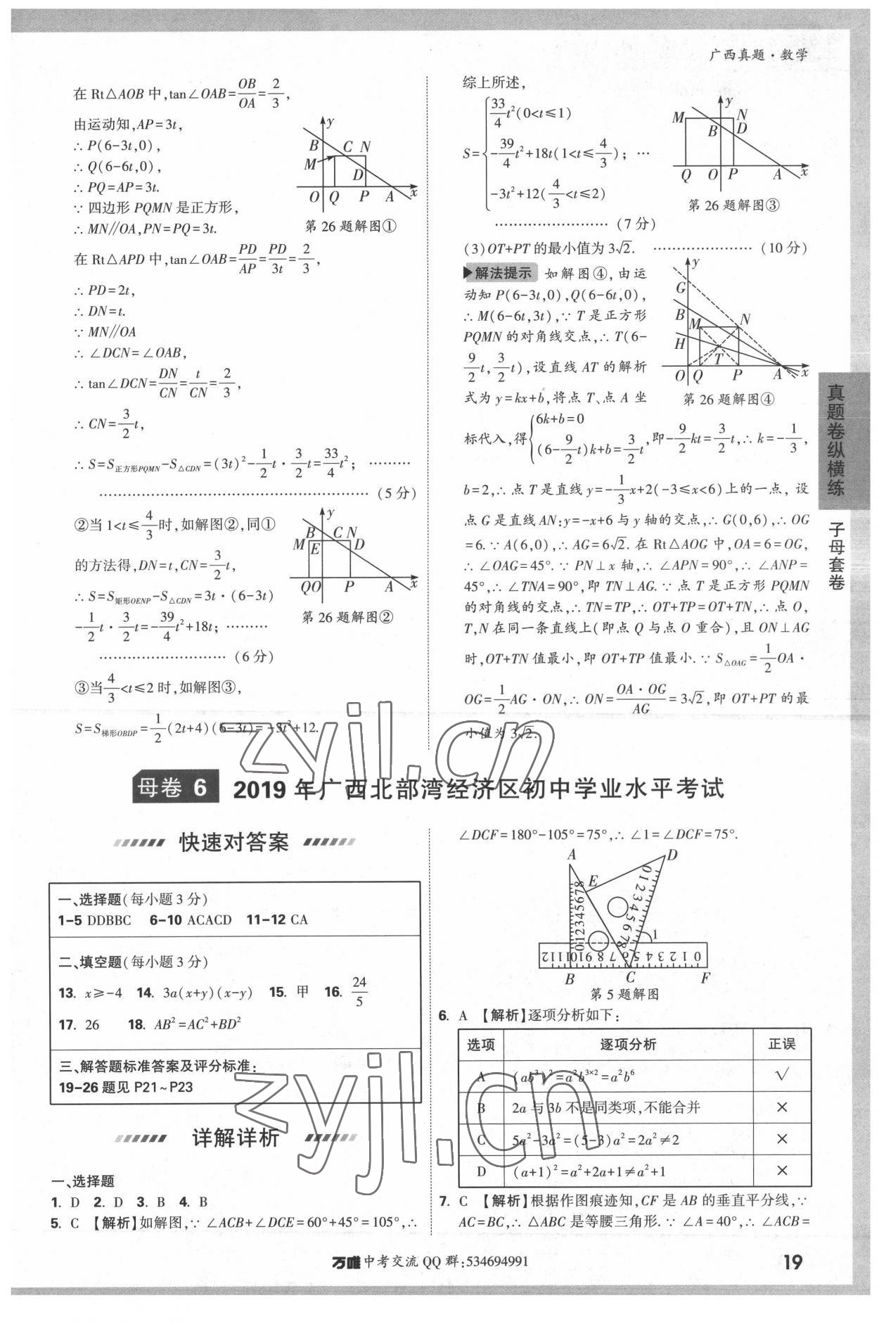 2022年万唯中考广西真题数学&nbsp;参考答案第19页