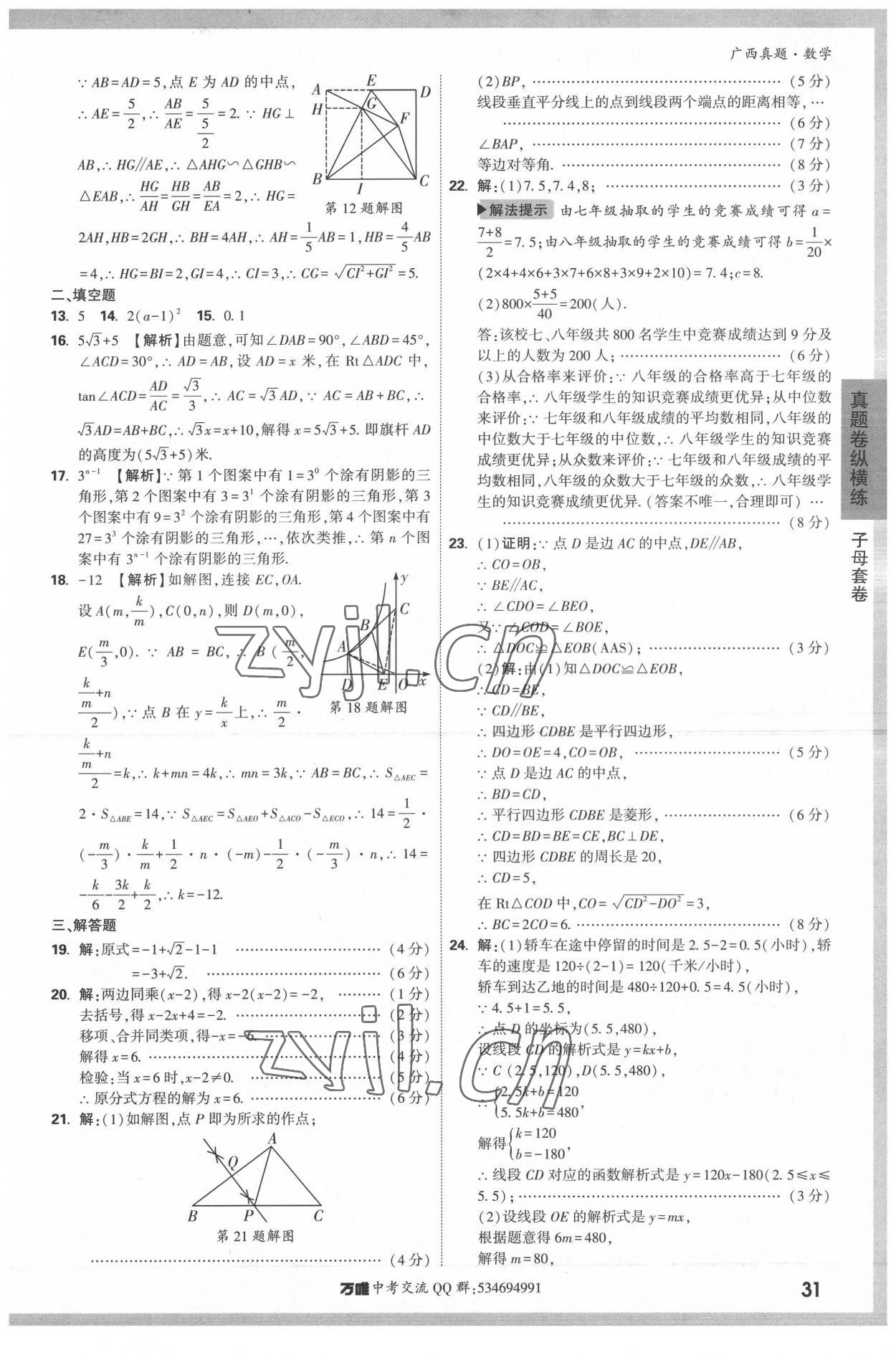 2022年万唯中考广西真题数学&nbsp;参考答案第31页