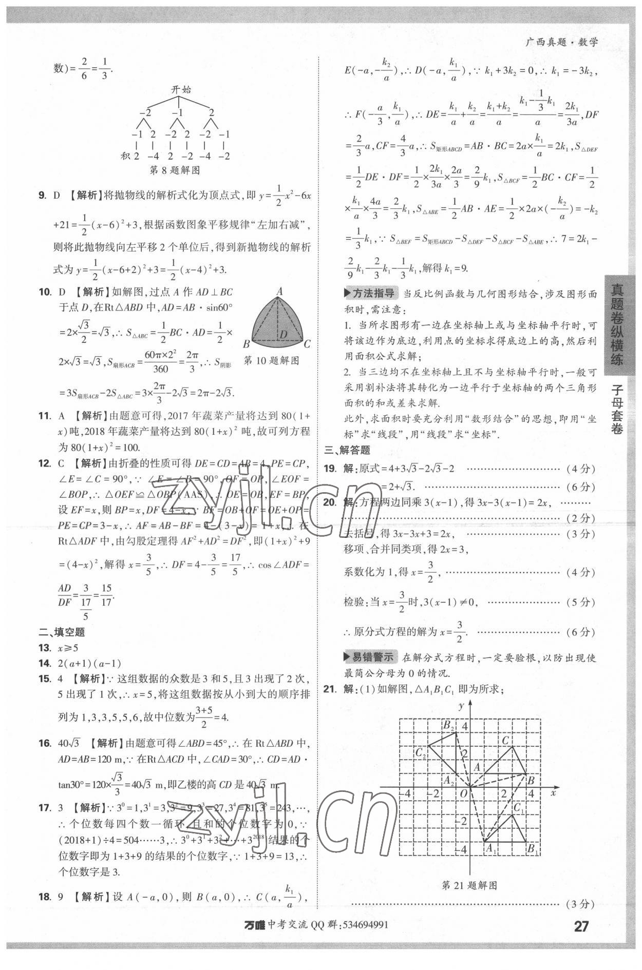 2022年万唯中考广西真题数学&nbsp;参考答案第27页
