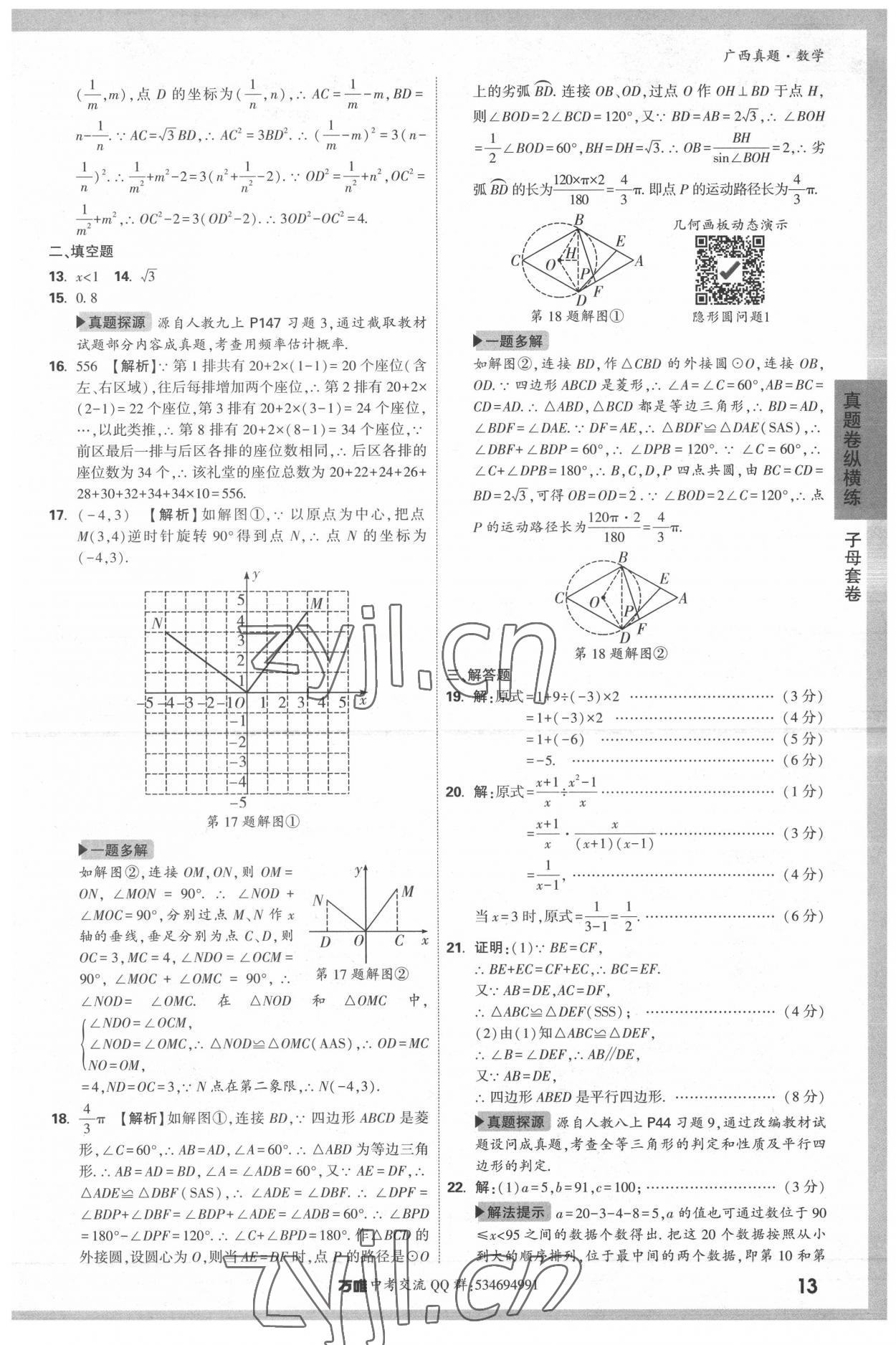 2022年万唯中考广西真题数学&nbsp;参考答案第13页
