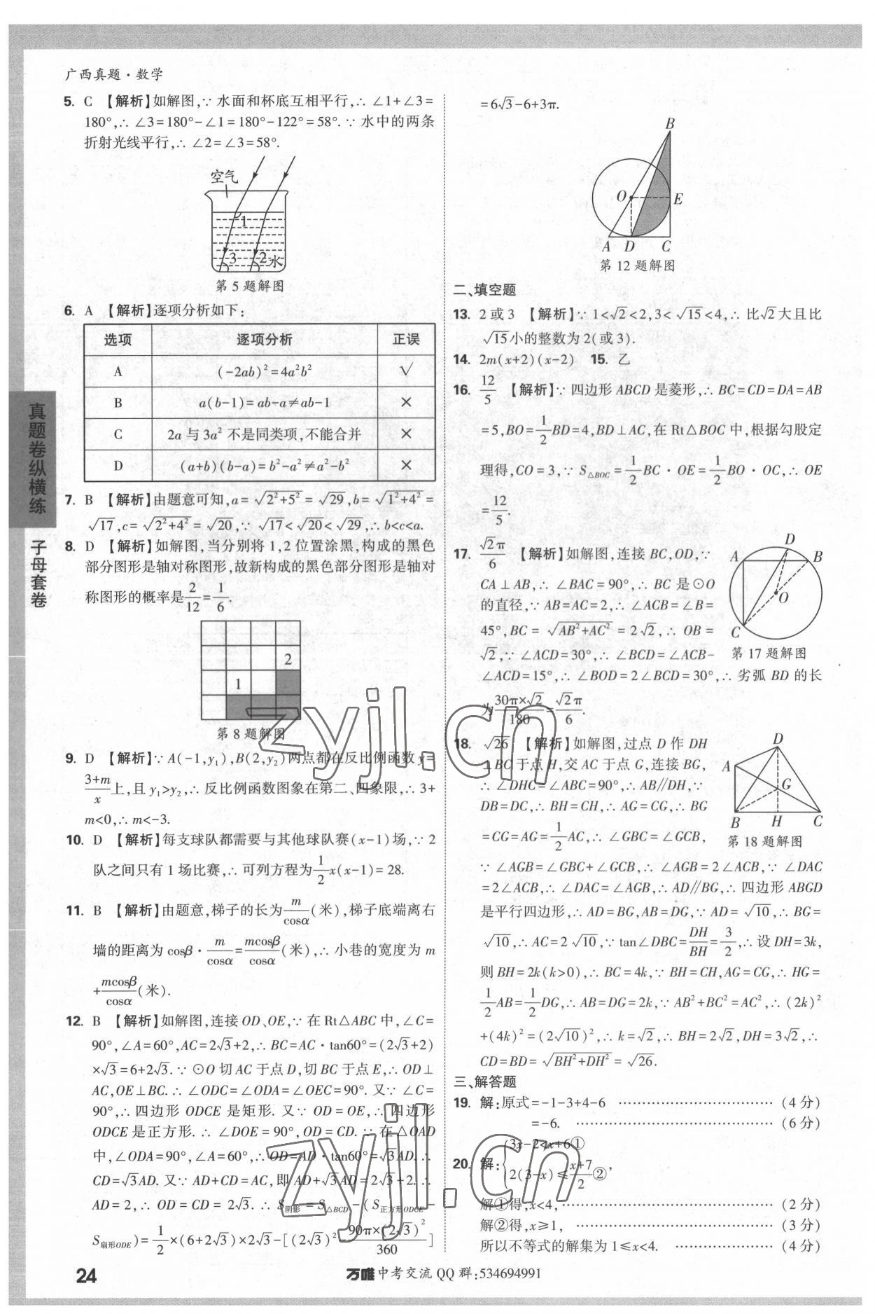 2022年万唯中考广西真题数学&nbsp;参考答案第24页