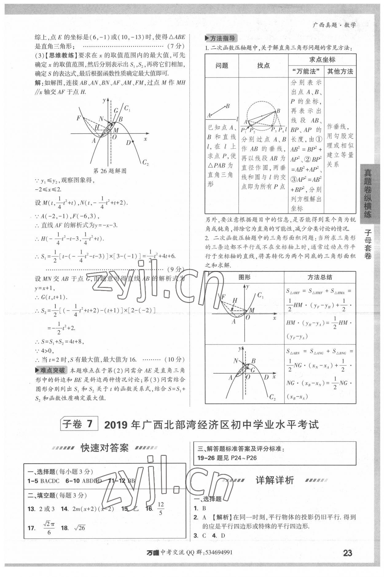 2022年万唯中考广西真题数学&nbsp;参考答案第23页