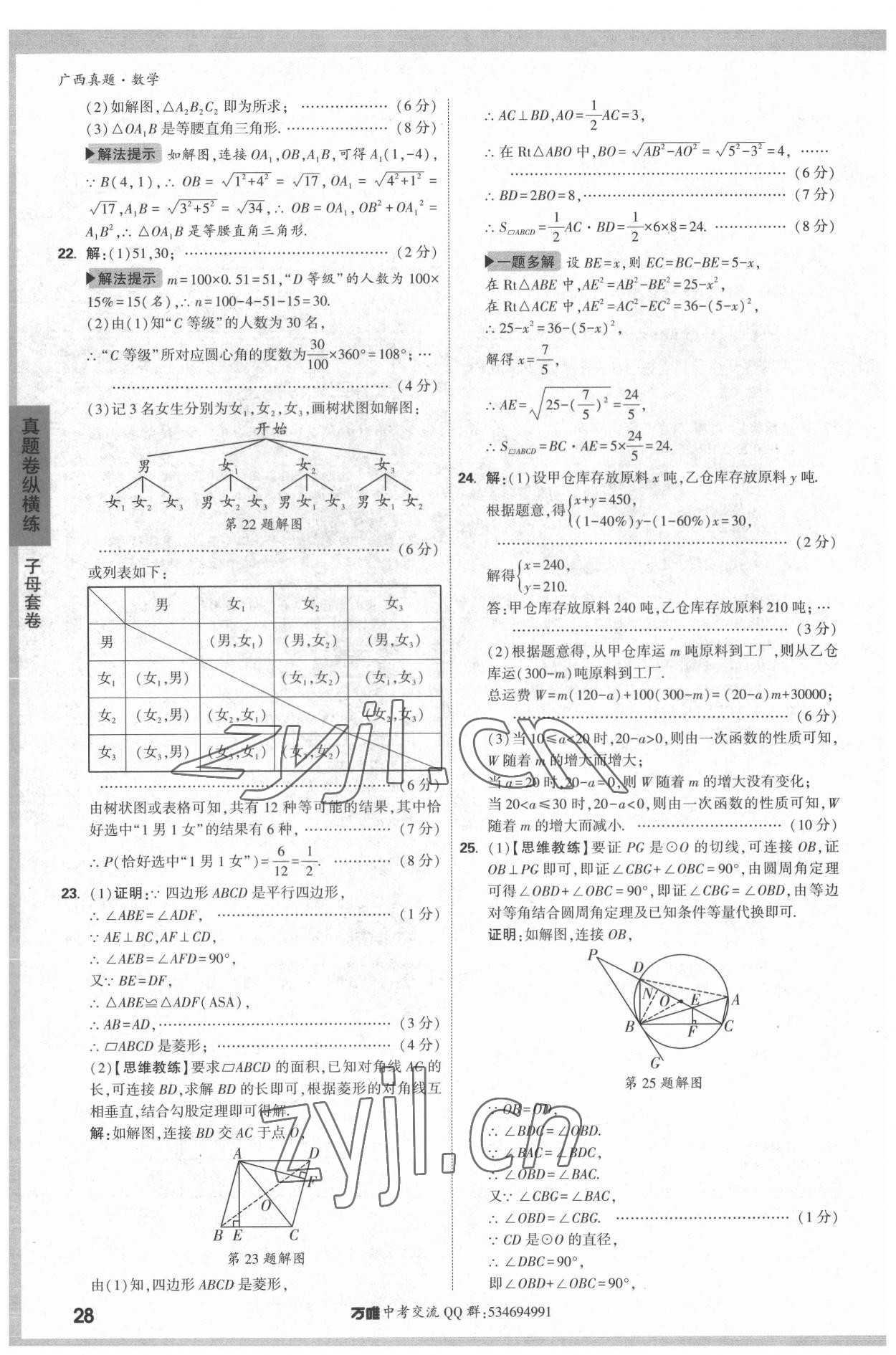 2022年万唯中考广西真题数学&nbsp;参考答案第28页