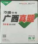 2022年萬(wàn)唯中考廣西真題數(shù)學(xué)