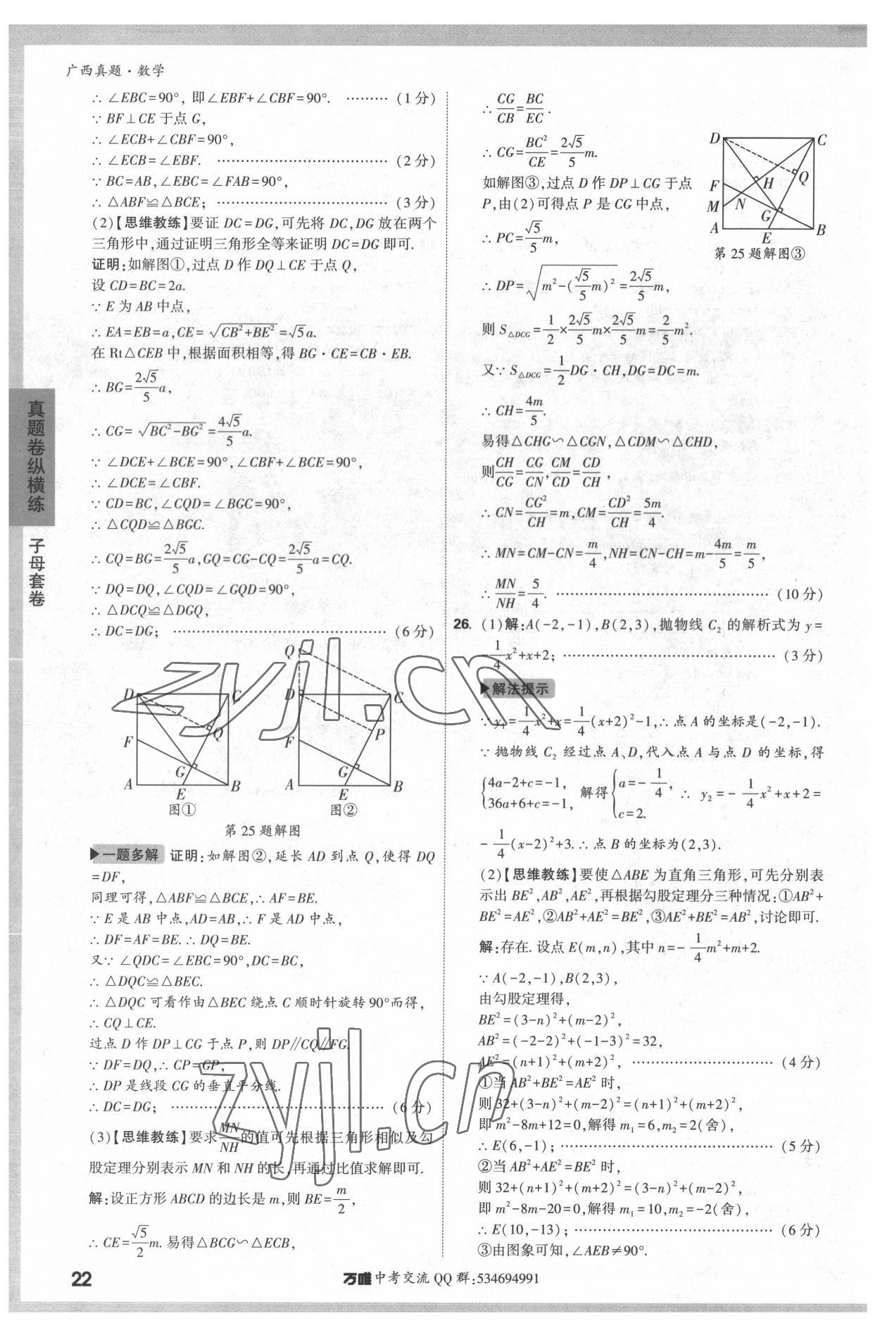 2022年万唯中考广西真题数学&nbsp;参考答案第22页
