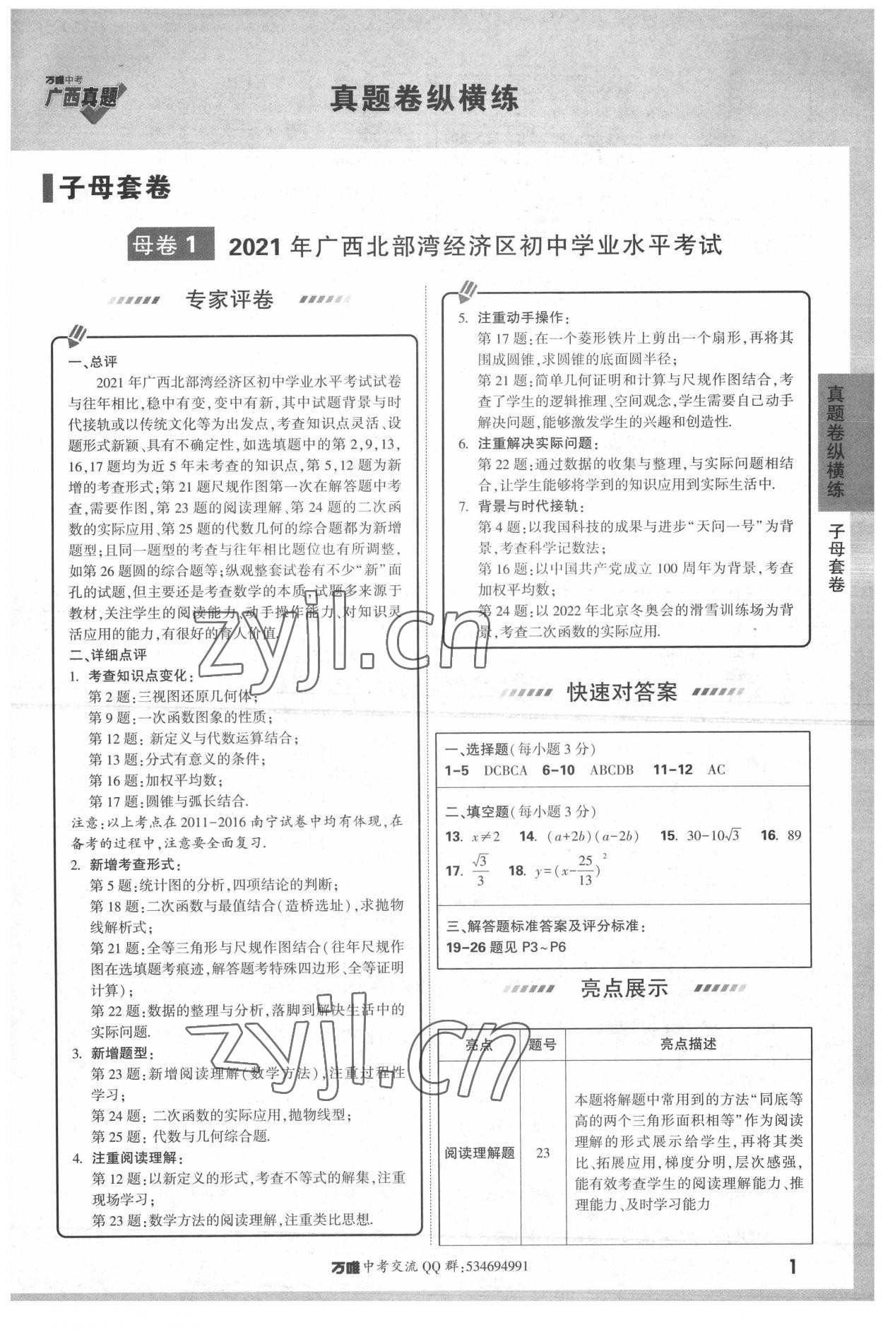 2022年萬(wàn)唯中考廣西真題數(shù)學(xué) 參考答案第1頁(yè)