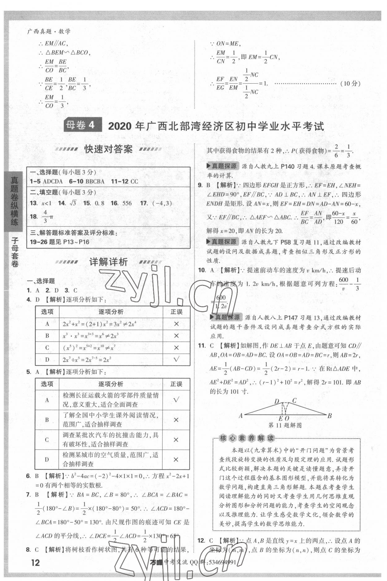 2022年万唯中考广西真题数学&nbsp;参考答案第12页