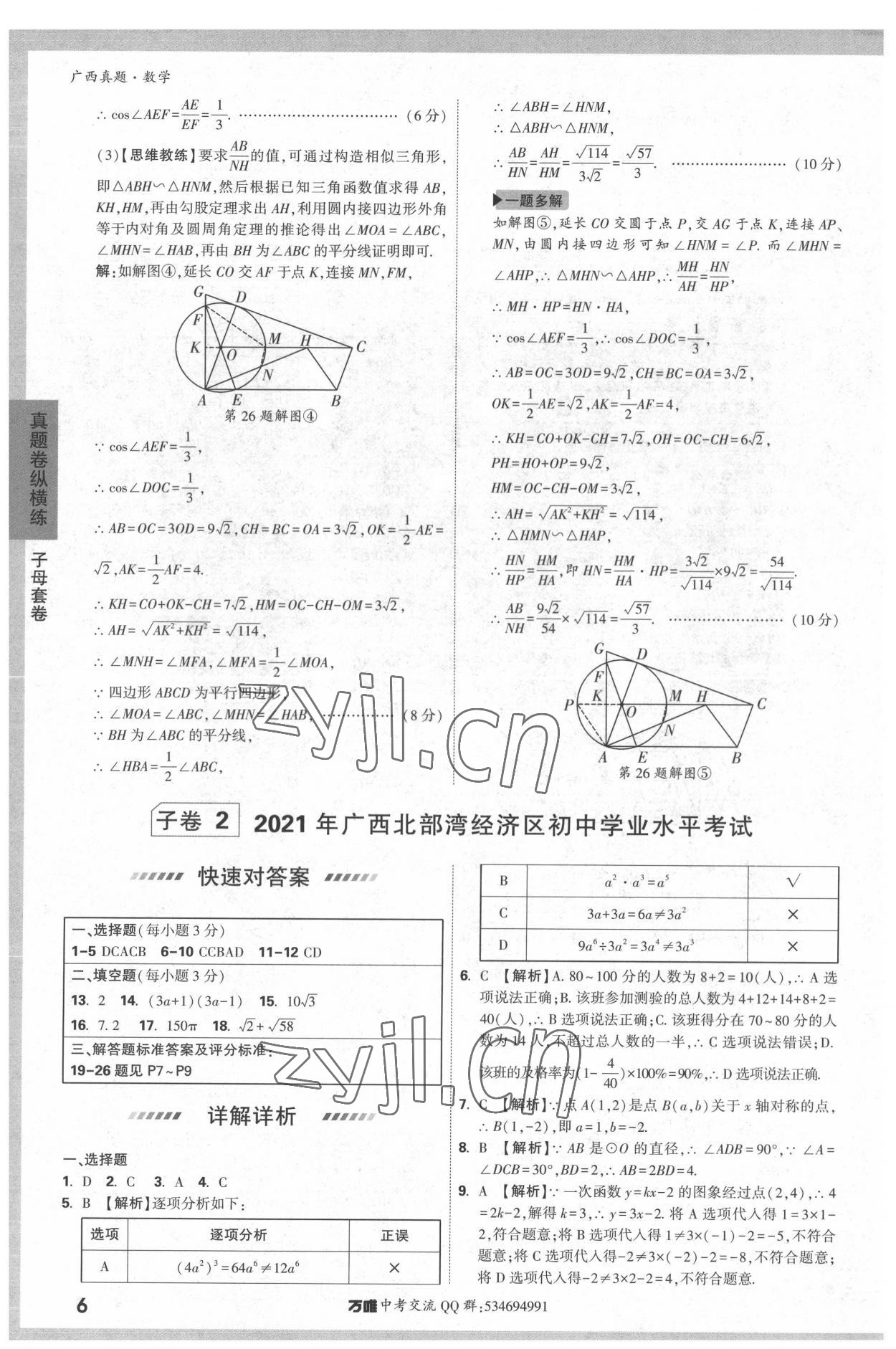 2022年万唯中考广西真题数学&nbsp;参考答案第6页