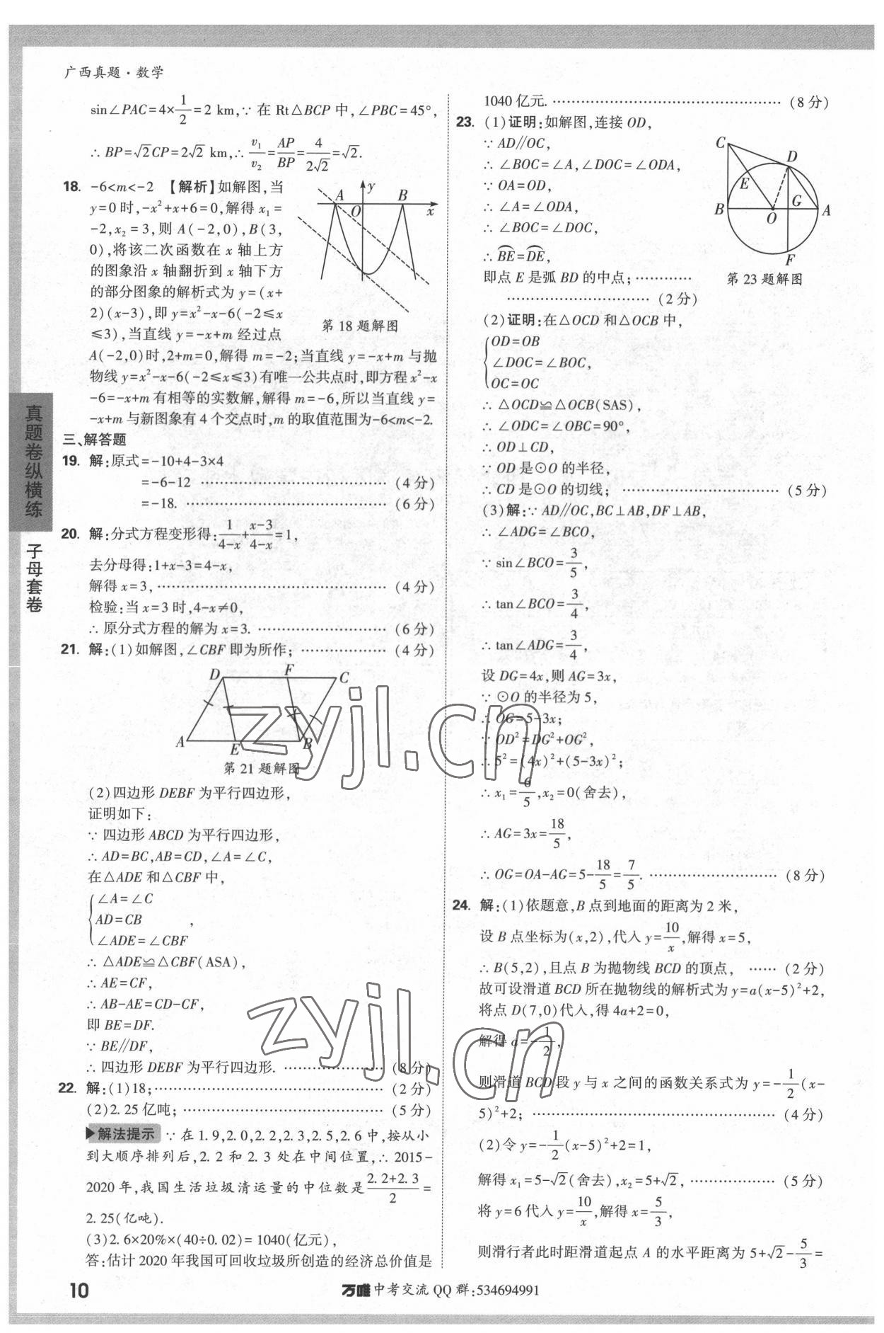 2022年万唯中考广西真题数学&nbsp;参考答案第10页