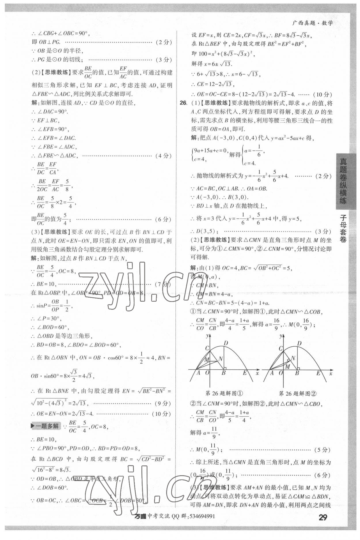 2022年万唯中考广西真题数学&nbsp;参考答案第29页