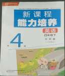 2022年新課程能力培養(yǎng)四年級英語下冊外研版