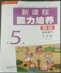 2022年新課程能力培養(yǎng)五年級(jí)英語下冊(cè)外研版