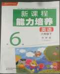 2022年新課程能力培養(yǎng)六年級英語下冊外研版