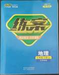 2022年練案七年級地理下冊魯教版54制