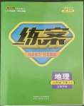 2022年练案六年级地理下册鲁教版54制