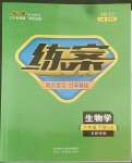 2022年練案六年級生物下冊魯科版54制