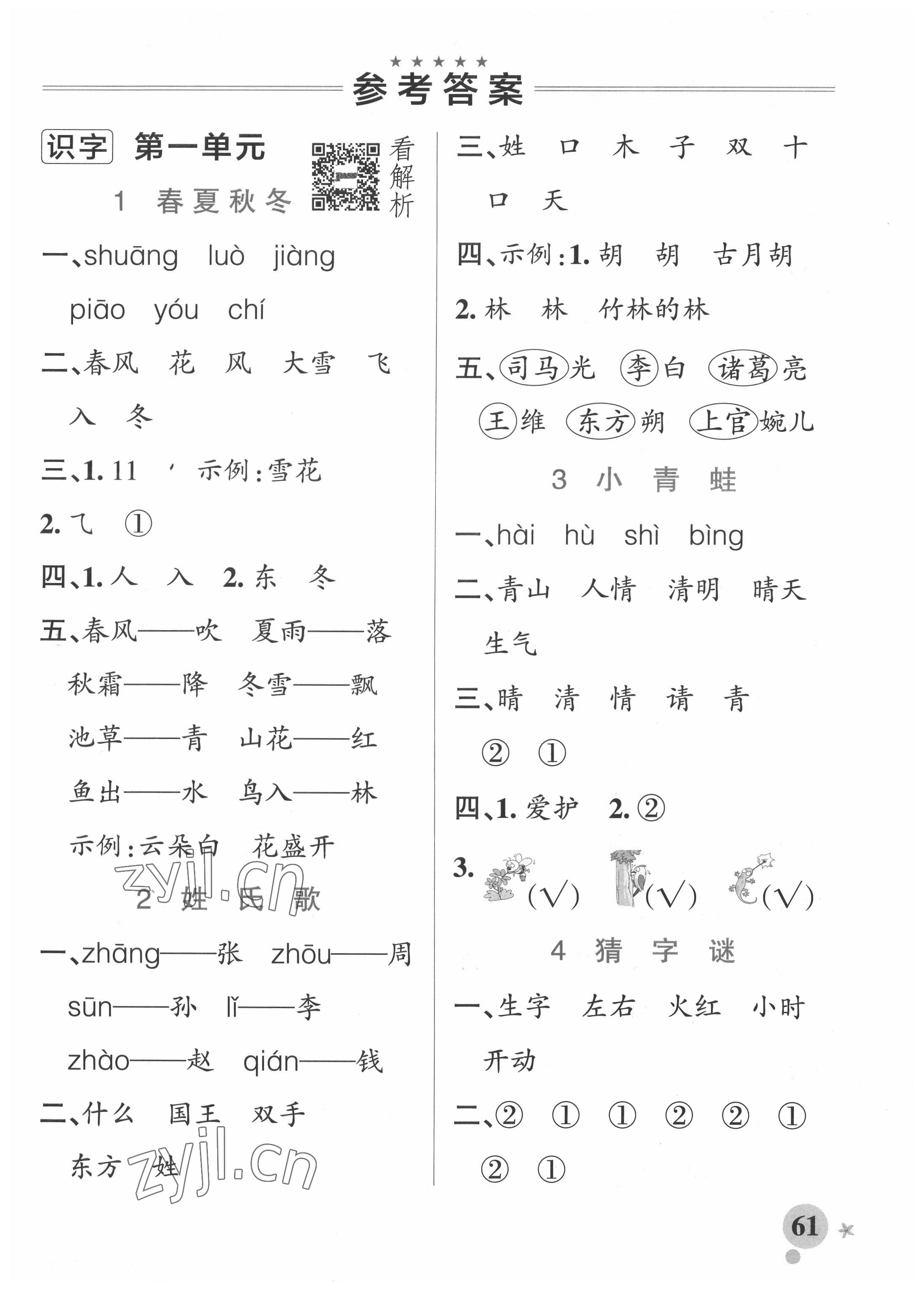 2022年小学学霸作业本一年级语文下册人教版54制 参考答案第1页