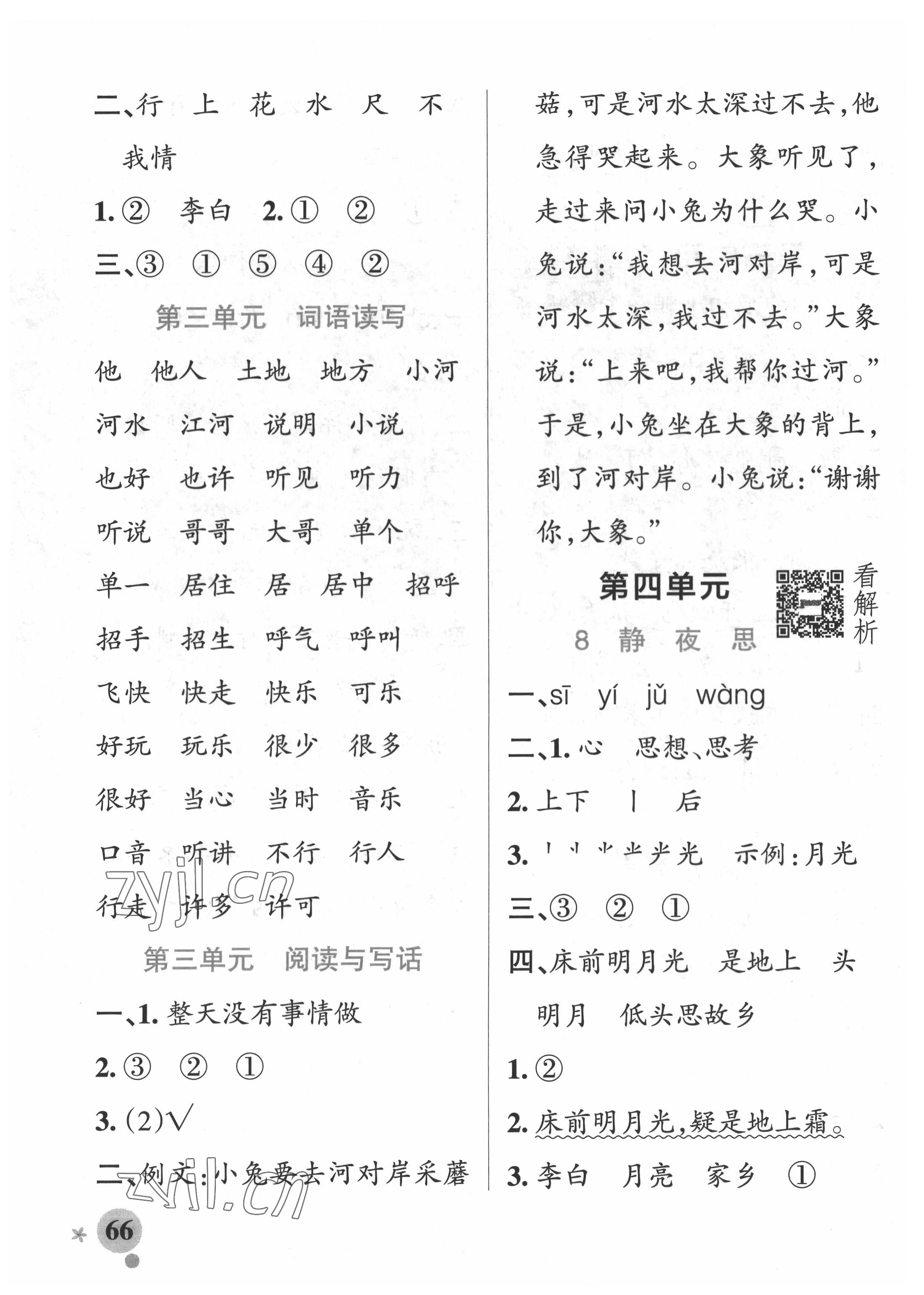 2022年小学学霸作业本一年级语文下册人教版54制 参考答案第6页