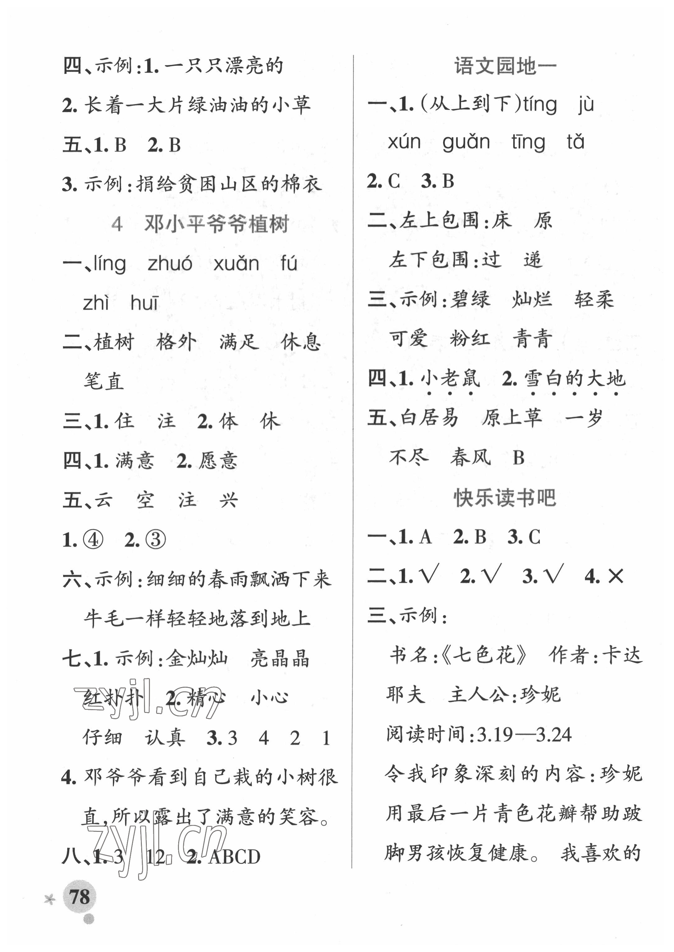 2022年小學(xué)學(xué)霸作業(yè)本二年級(jí)語文下冊(cè)人教版54制 參考答案第2頁
