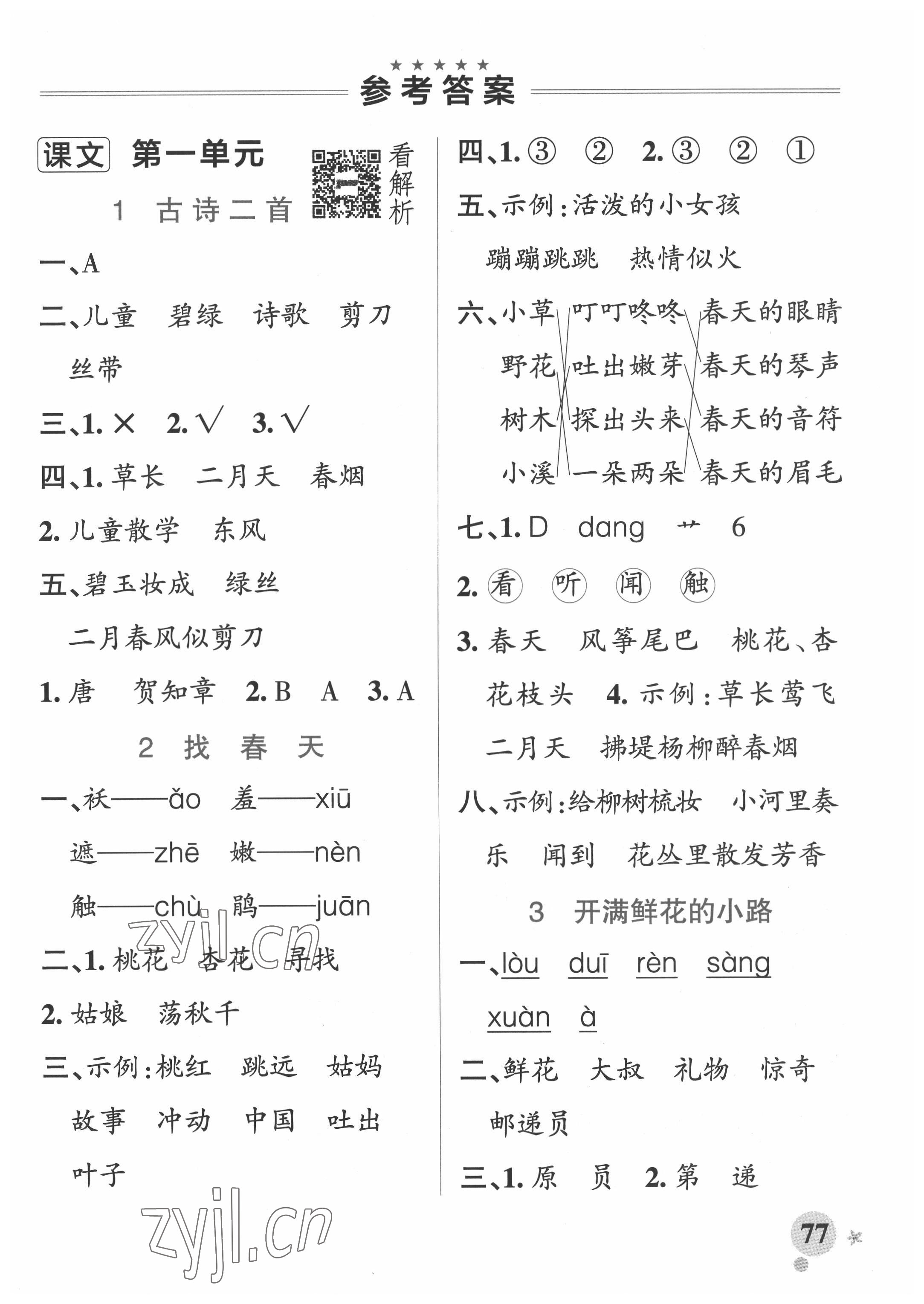 2022年小學(xué)學(xué)霸作業(yè)本二年級語文下冊人教版54制 參考答案第1頁