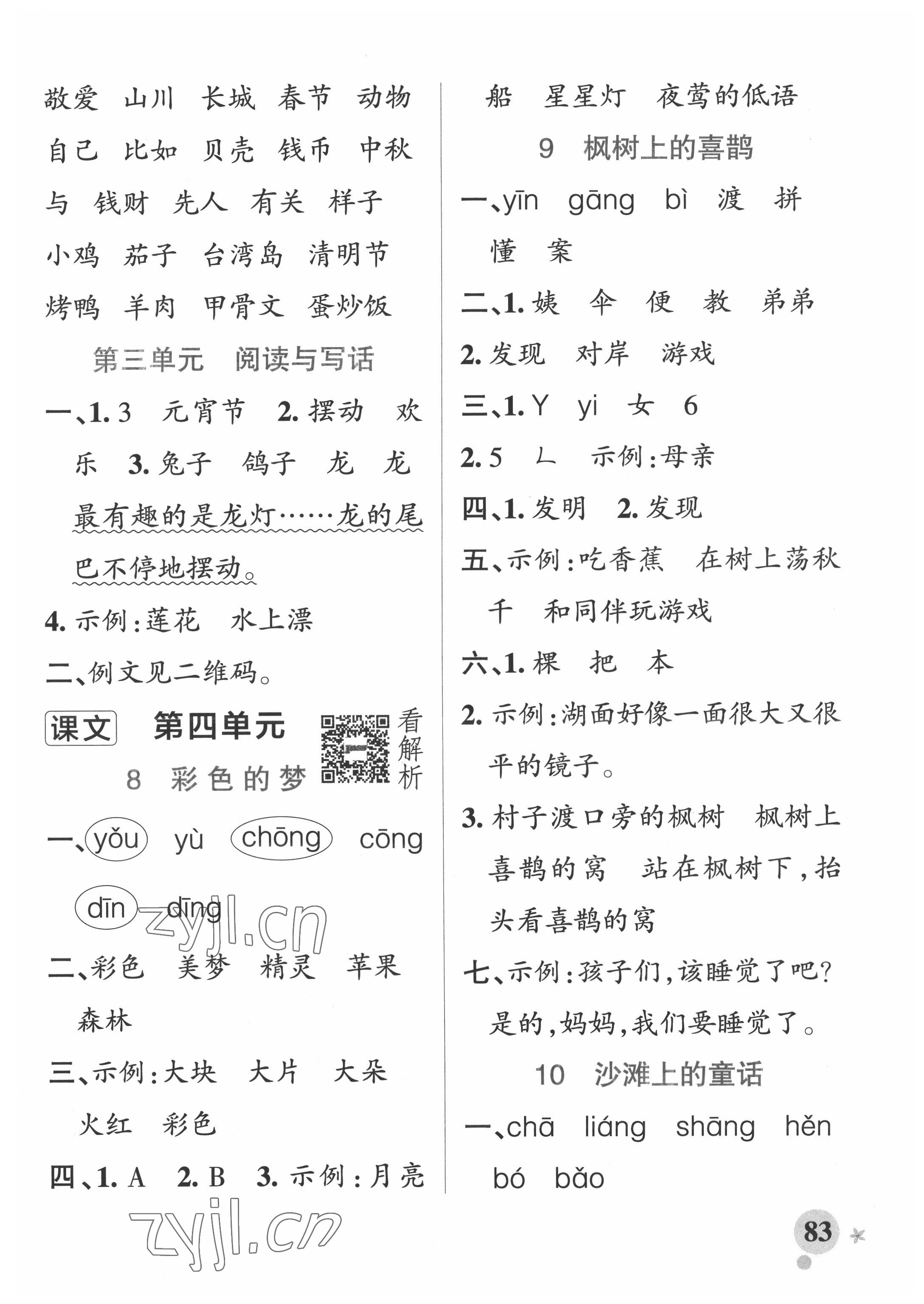 2022年小學(xué)學(xué)霸作業(yè)本二年級語文下冊人教版54制 參考答案第7頁