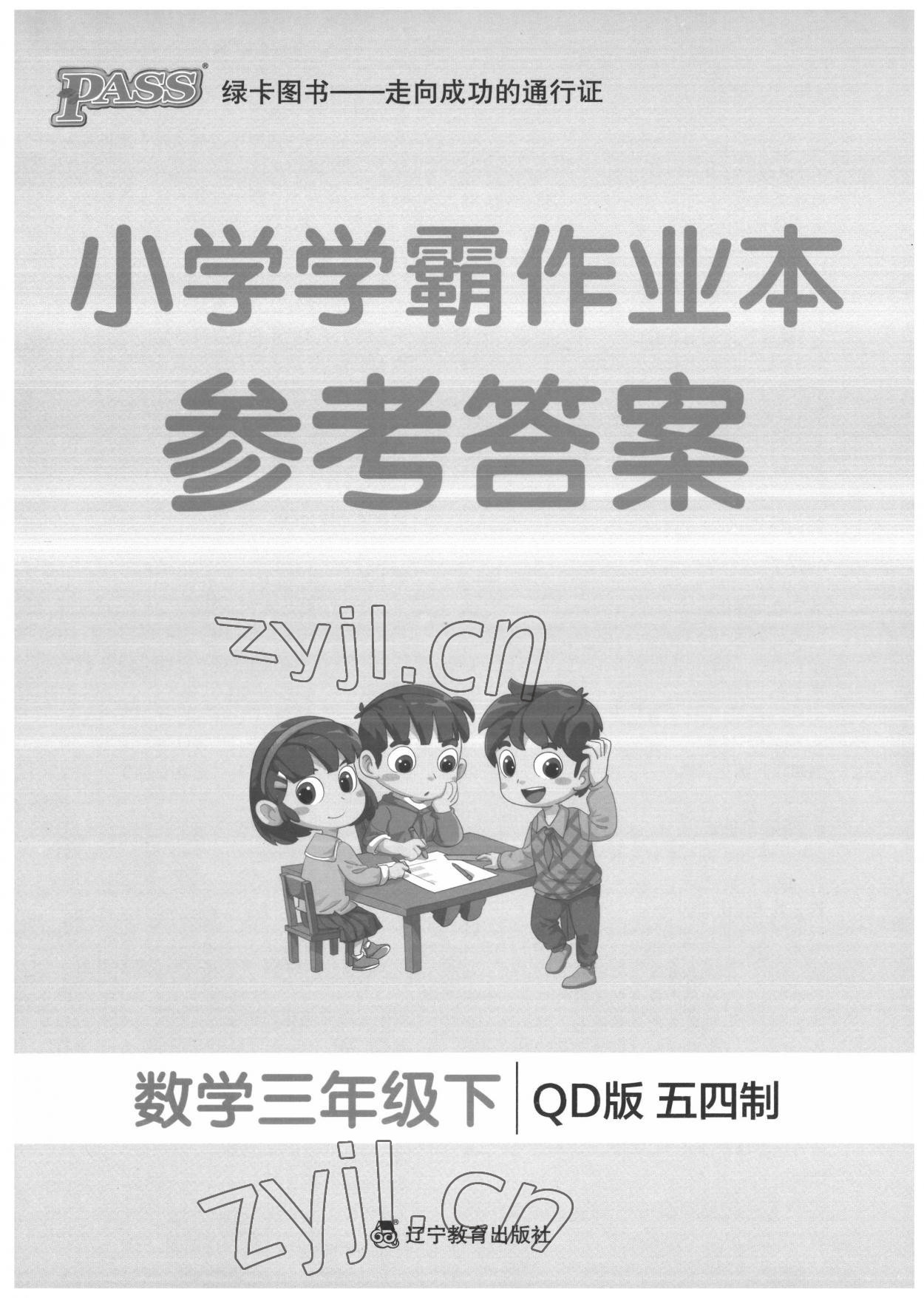 2022年小學(xué)學(xué)霸作業(yè)本三年級(jí)數(shù)學(xué)下冊(cè)青島版54制 第1頁(yè)