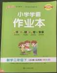 2022年小學(xué)學(xué)霸作業(yè)本三年級數(shù)學(xué)下冊青島版54制