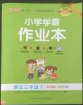 2022年小學(xué)學(xué)霸作業(yè)本三年級(jí)語(yǔ)文下冊(cè)人教版54制