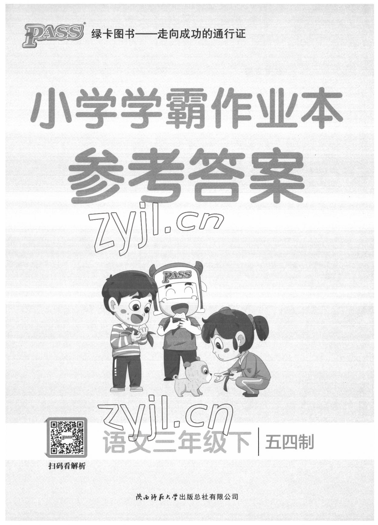 2022年小學(xué)學(xué)霸作業(yè)本三年級語文下冊人教版54制 第1頁