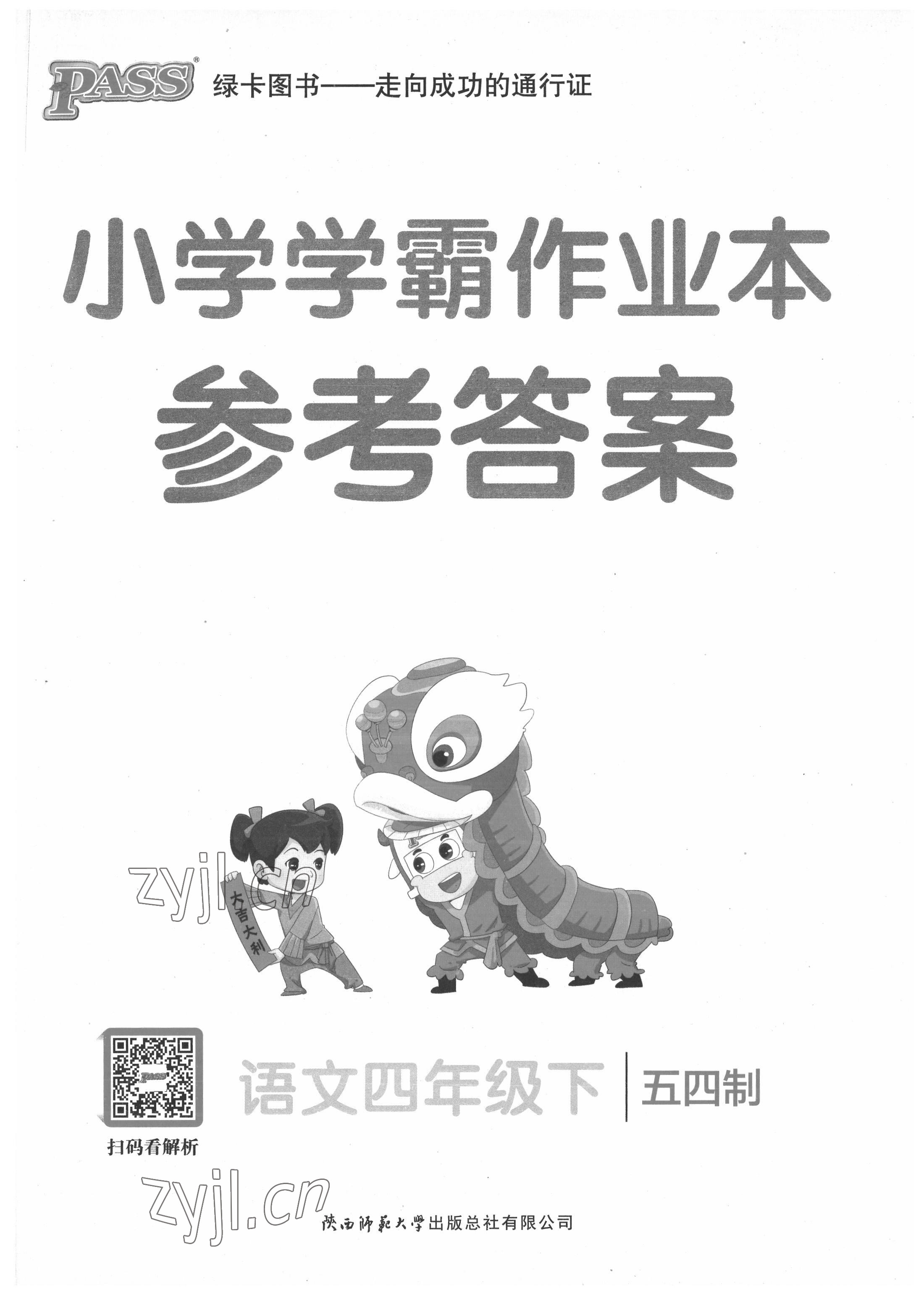 2022年小學(xué)學(xué)霸作業(yè)本四年級(jí)語(yǔ)文下冊(cè)人教版54制 第1頁(yè)