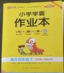 2022年小學學霸作業(yè)本四年級語文下冊人教版54制