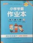 2022年小學(xué)學(xué)霸作業(yè)本五年級語文下冊人教版54制