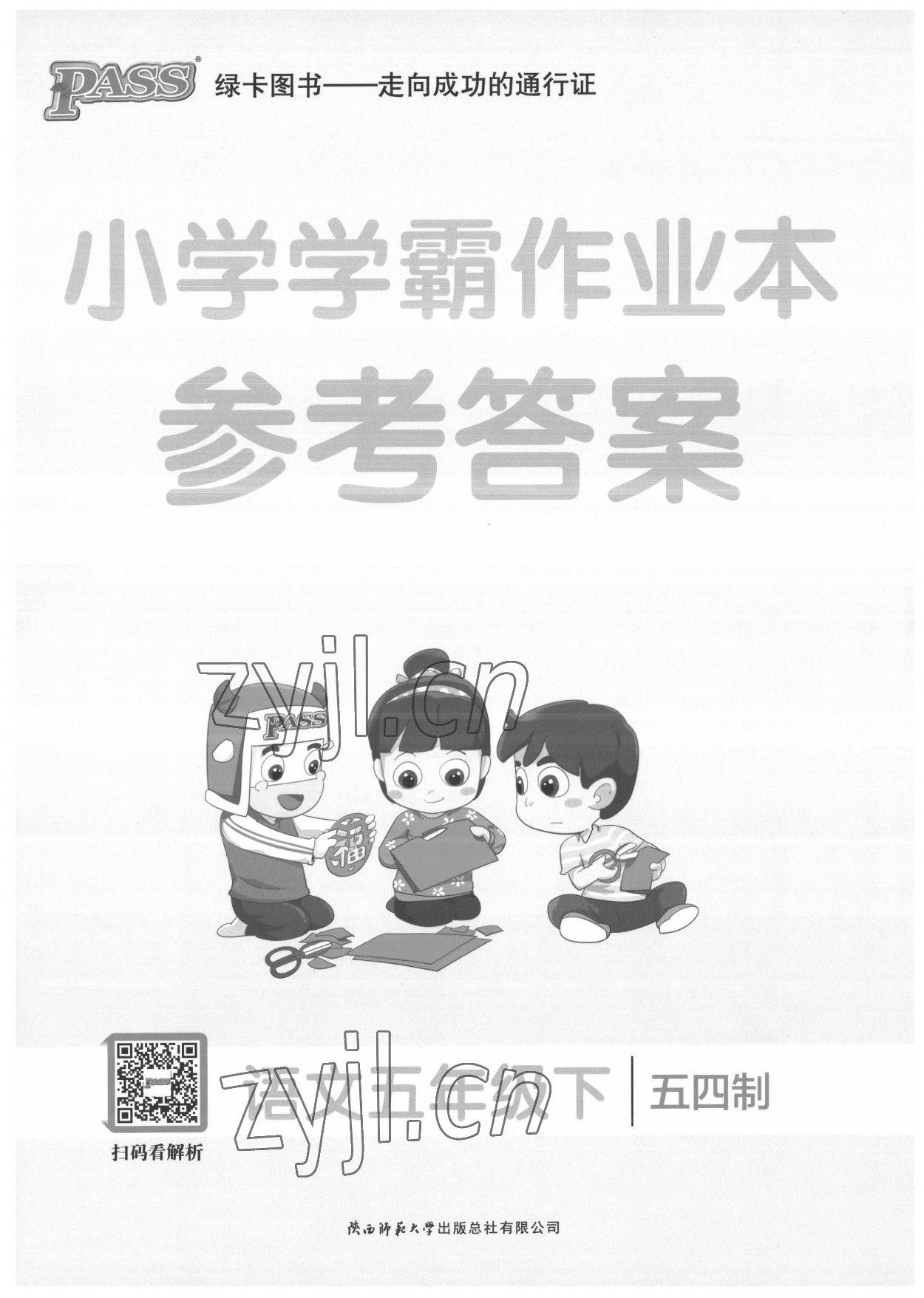 2022年小學(xué)學(xué)霸作業(yè)本五年級語文下冊人教版54制 第1頁