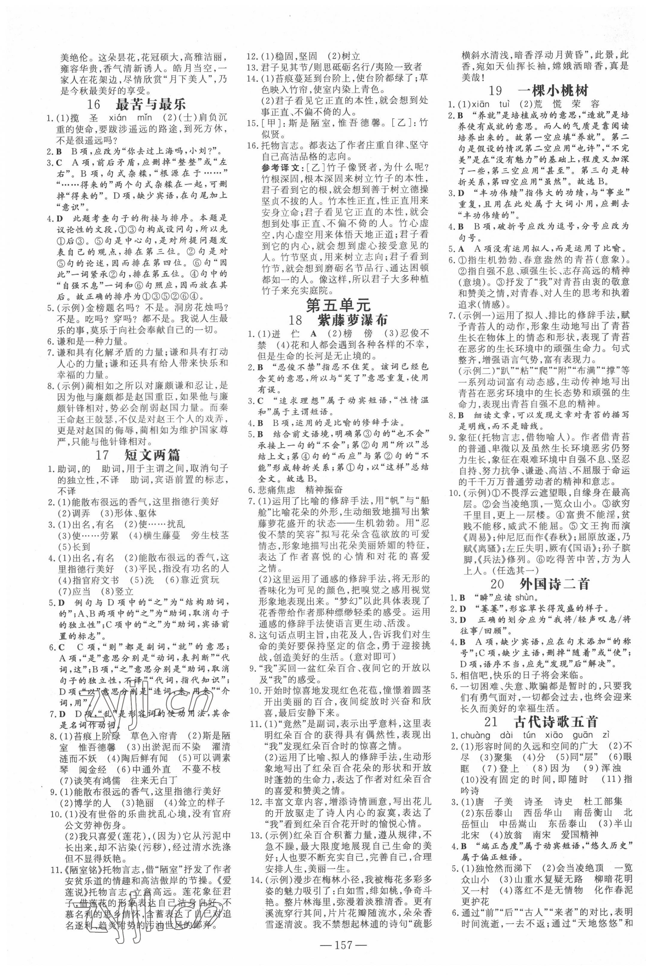 2022年練案七年級(jí)語文下冊(cè)人教版54制 參考答案第5頁