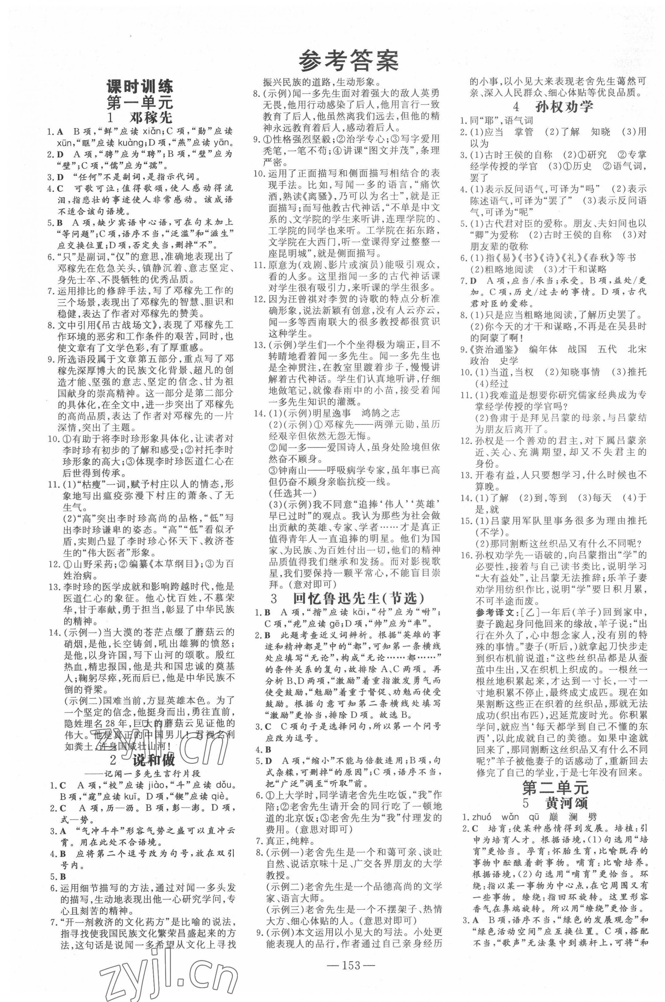 2022年練案七年級(jí)語文下冊(cè)人教版54制 參考答案第1頁