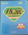 2022年練案七年級(jí)英語(yǔ)下冊(cè)魯教版五四制煙臺(tái)專版