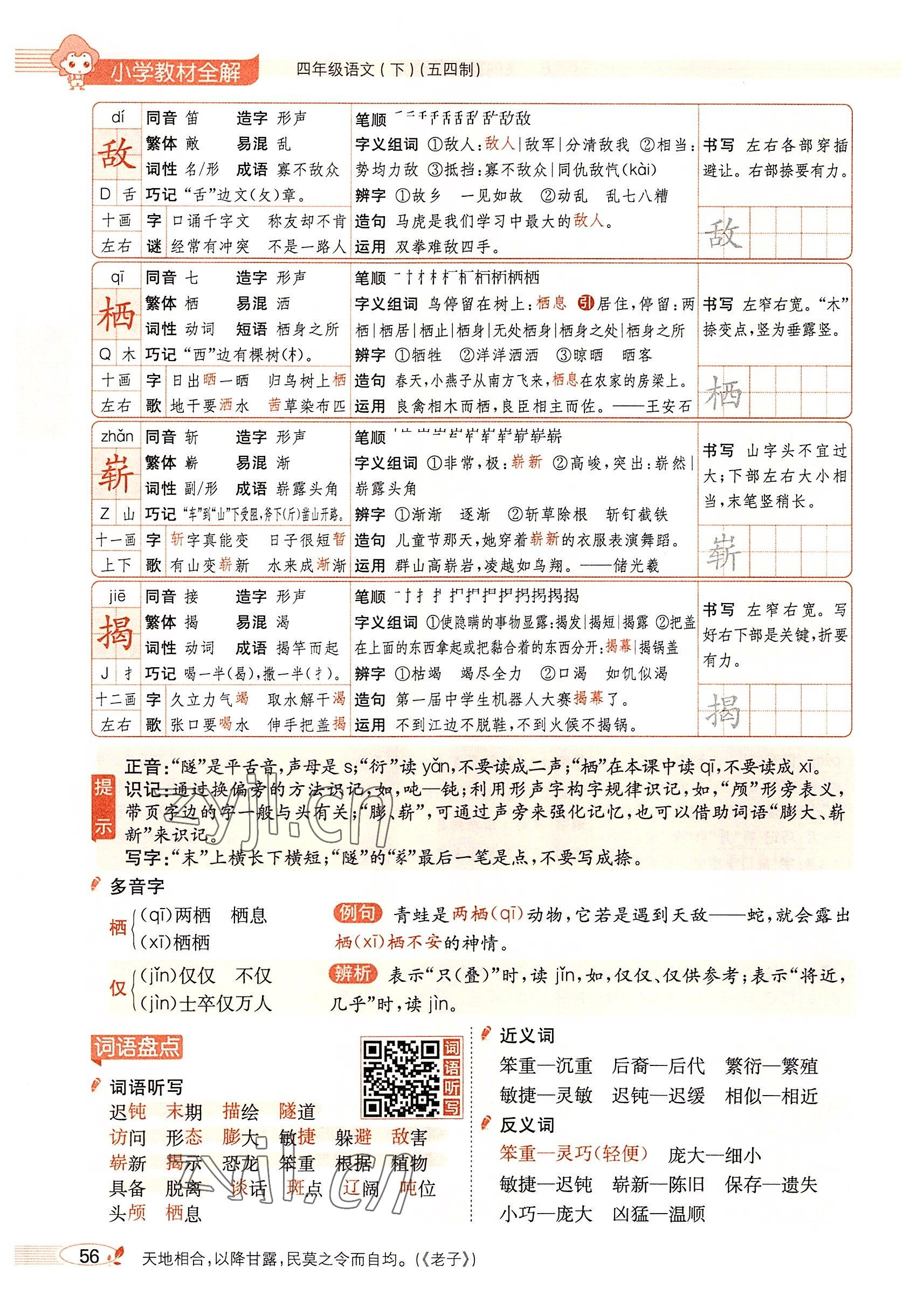 2022年教材課本四年級(jí)語(yǔ)文下冊(cè)人教版54制 參考答案第55頁(yè)