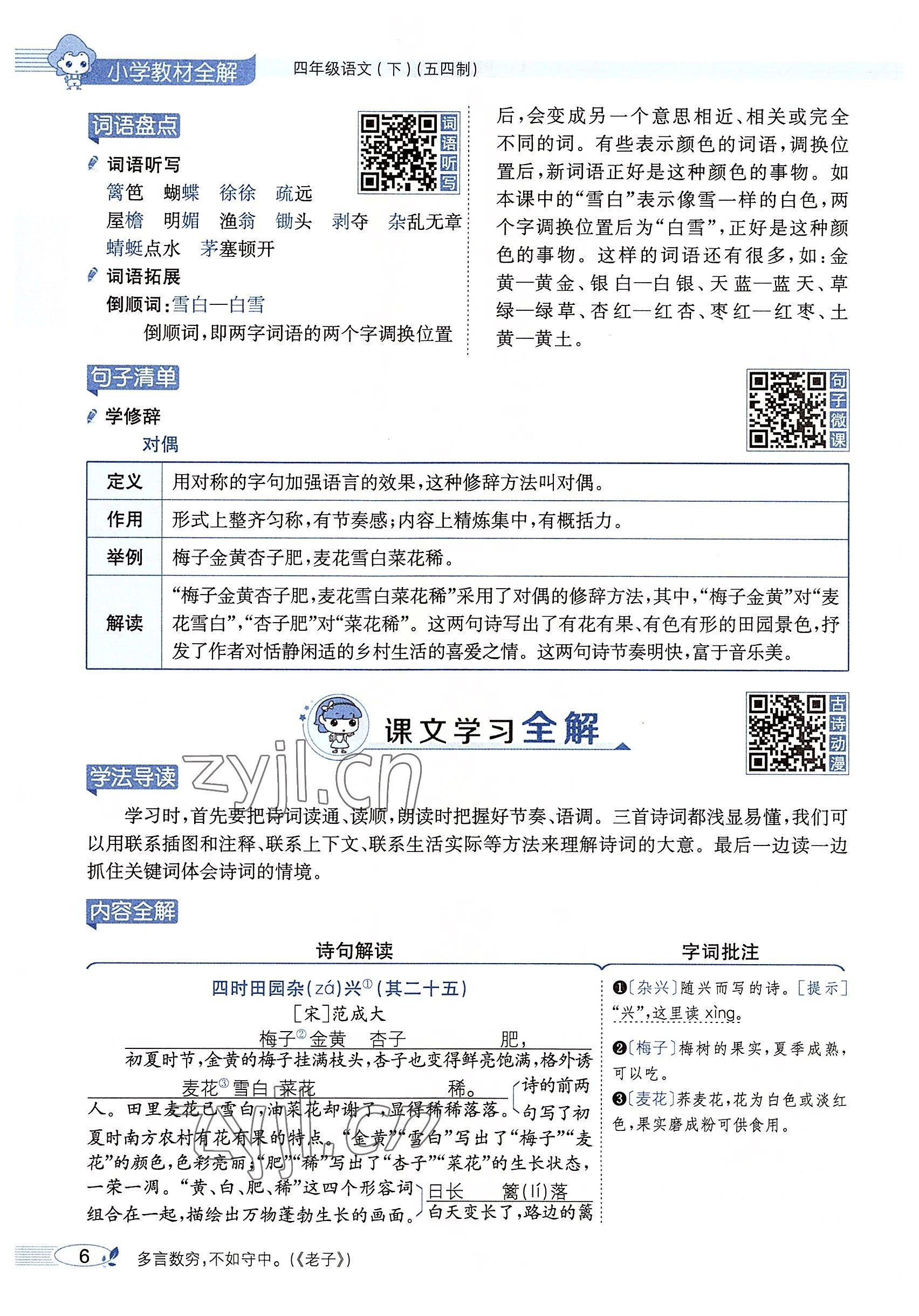 2022年教材課本四年級語文下冊人教版54制 參考答案第5頁